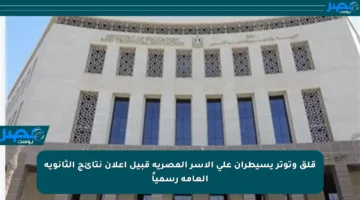 قلق وتوتر يسيطران على الأسر المصرية قبيل إعلان نتائج الثانوية العامة رسمياً